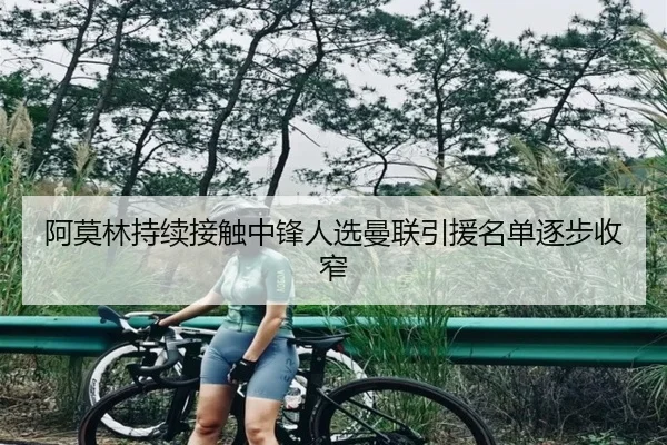 阿莫林持续接触中锋人选曼联引援名单逐步收窄